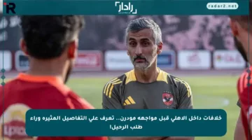 خلافات داخل الأهلي قبل مواجهة مودرن.. تعرف على التفاصيل المثيرة وراء طلب الرحيل!